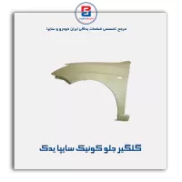 گلگیر جلو کوئیک سایپا یدک