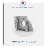 اویل پمپ سمند EF7 وگر Weger