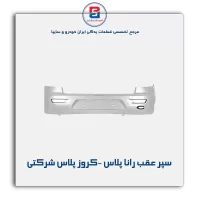 سپر عقب رانا پلاس -کروز پلاس شرکتی