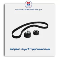 کیت تسمه تایم 206 تیپ 5 -استارتک
