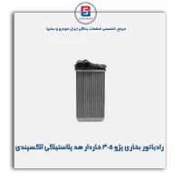 رادیاتور بخاری پژو 405 -کوشش