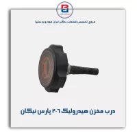 درب مخزن هیدرولیک 206 پارس نیکان