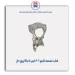 قاب تسمه تایم 206 تیپ 5-مژده وصل