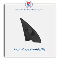 قاب لچکی آینه پژو  206-آذین پارت