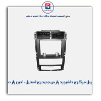 پنل مرکزی داشبورد پارس جدید ری استایل-آذین پارت
