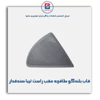 قاب بلندگو طاقچه عقب  تیبا -آذین پارت