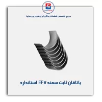یاتاقان ثابت  سمند EF7  IBBC