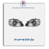 چراغ جلو ال نود جمع ساز