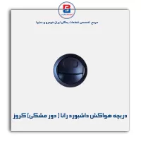 دریچه هواکش داشبورد رانا ( دور مشکی) کروز