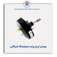 بوستر ترمز پراید سایپایدک شرکتی