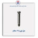 میل توپی 405-عظام