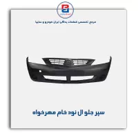 سپر جلو ال نود خام مهرخواه