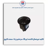 کلید غیر فعال کننده ایربگ سرنشین رانا - سمند کروز