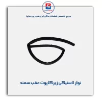 نوار لاستیکی کاپوت سمند -آذین پارت
