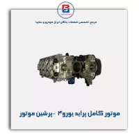موتور کامل پراید یورو4  -پرشین موتور