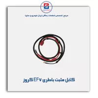 کابل مثبت باطری EF7 کروز