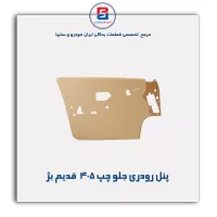 پنل رودری پژو قدیم-آذین پارت