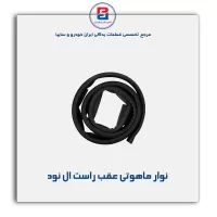 نوار ماهوتی شیشه ال نود-آذین پارت