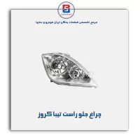 چراغ جلو راست تیبا کروز