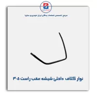 نوار کلاف (ماهوتی) پژو-آذین پارت