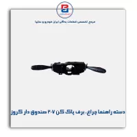 مجموعه دسته راهنما چراغ و برف پاک کن 207 صندوق دار کروز