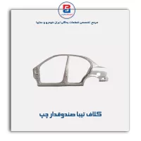 کلاف  تیبا-سایپا یدک