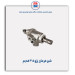 شیر فرمان پژو 405 -عظام
