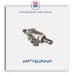 شیر فرمان پژو 405 -عظام
