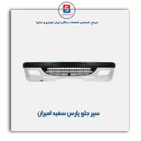 سپر جلو پارس سفید امیران