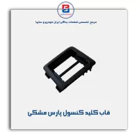 قاب کلید کنسول پارس -آذین پارت