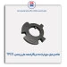 شاخص میل سوپاپ(دنده تریگر)سمند ملی -TPCO