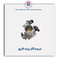 دریچه گاز پراید کروز