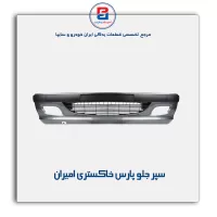 سپر جلو پارس خاکستری امیران