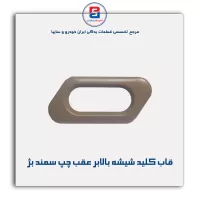 قاب کلید شیشه بالابر سمند بژ-آذین پارت