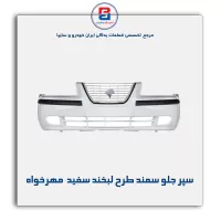 سپر جلو سمند طرح لبخند سفید  مهرخواه