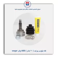 سر پلوس پراید 20 خار ABS وگر Weger