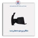 شلگیر چرخ جلو دنا-مژده وصل