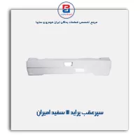 سپر عقب پراید 111سفید امیران