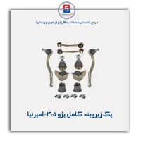 پک زیروبند کامل پژو 405-امیرنیا