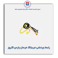 رابط چرخشی غربیلک فرمان خودرو پارس کروز