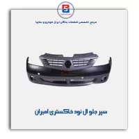 سپر جلو ال نود خاکستری امیران