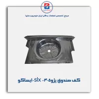 کف صندوق پژو405- slx-ایساکو