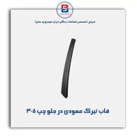 قاب تیرک عمودی بیرون درب پژو-آذین پارت