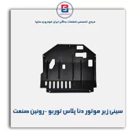 سینی زیر موتور دنا پلاس توربو -روئین صنعت