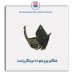شلگیر چرخ جلو دنا-مژده وصل