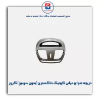 دریچه هوای میانی کوئیک - خاکستری (بدون سوئیچ بانک) کروز
