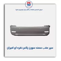 سپر عقب  سمند سورن پلاس  نقره ای  امیران (3 سنسور)
