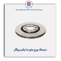 دیسک چرخ جلو دنا پلاس وگر