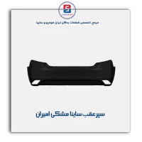 سپر عقب ساینا مشکی امیران