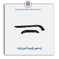 زه سپر پارس آذین پارت